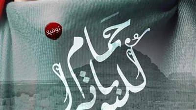 حمام كيلوباترا الفصل الخامس 
