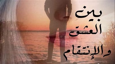 بين العشق والاڼتقام من الفصل الاول إلى الرابع