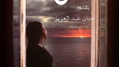 ليلي بقلم حنان عبد العزيز