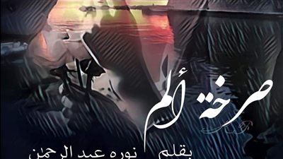 صرخه الم من الفصل 1 الى  9
