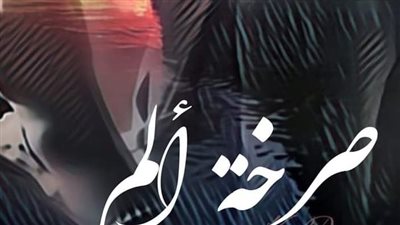 صرخه الم من الفصل 34 الى 40 والاخير