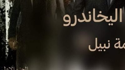 أحفاد أليخاندرو الفصل الرابع والخامس 