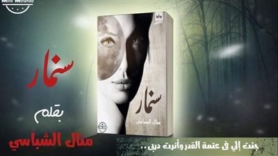 سنمار من الفصل الحادى عشر  الى الفصل السادس عشر بقلمى منال الشباسى