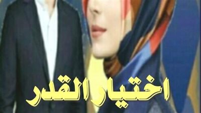 اختيار القدر