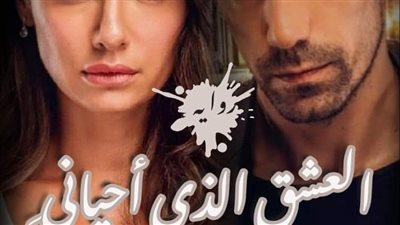 العشق الذي احياني البارت السابع والعشرون