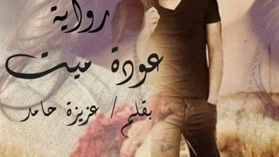 عوده مېت الفصل السلدس