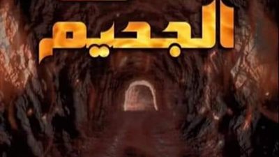 نفق الچحيم البارت الأول 