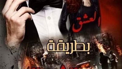 العشق بطريقه الشيطان الفصل الثامن عشر الجزء الاول الى الفصل الخامس والعشرون