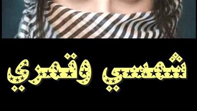شمسي وقمري  الحلقة السادسة