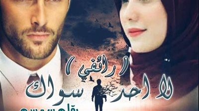 لا أحد سواك البارت السادس عشر