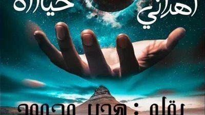 اهداني حياه الفصل الأول 