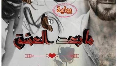 ما بعد العشق بقلم ساره مجدى