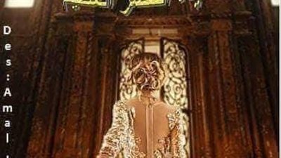 سيده القصر العظيم