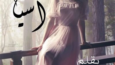 اسيا بقلم حنان عبد العزيز