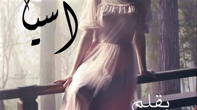 اسيا الفصل السادس والسابع بقلم حنان عبد العزيز 