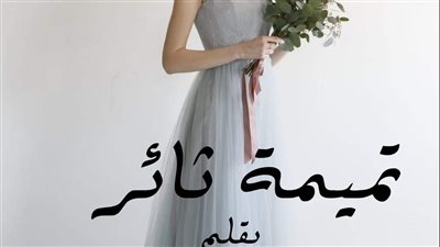 تميمه ثائرالفصل الحادى عشر بقلم حنان عبد العزيز