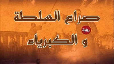 صراع السلطه والكبرياءالفصل 14 و 15 بقلم آية محمد رفعت