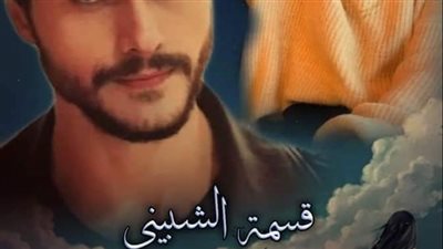 مدللة الوديد بقلم قسمة الشبينى الفصل الثامن 