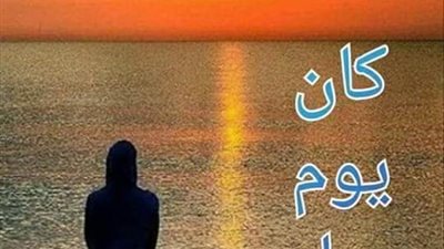 كان يوم حبك