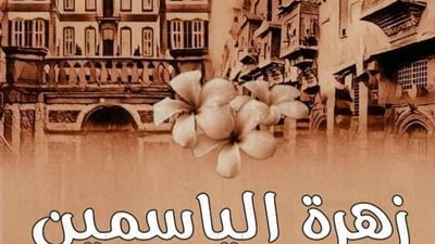 زهره الياسمين الفصل الأول بقلم مريم إسماعيل