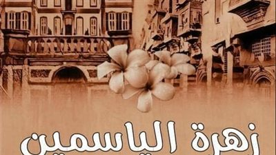 زهره الياسمين الفصل العاشر الاخير بقلم مريم إسماعيل