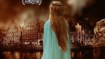 قدرك عشقي ل _شيماء سعيد الفصل العاشر