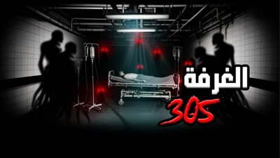 غرفة 305