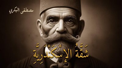 شقه الإسكندريه