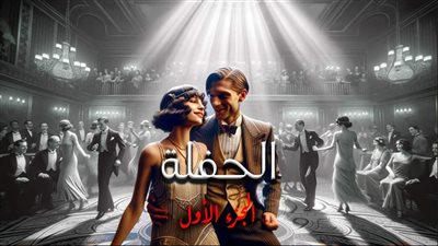 الحفله الجزء الاول