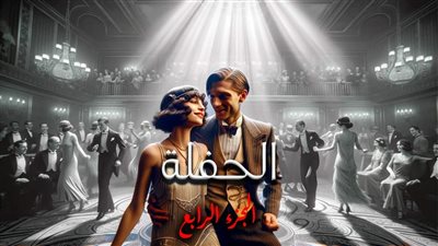 الحفله الفصل الرابع 