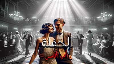 الحفله