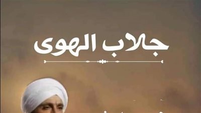 جلاب الهوي