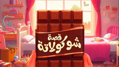 شكولاته 