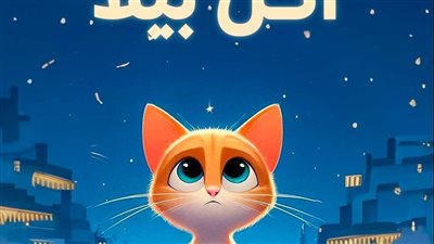 قصه اكل بيلا