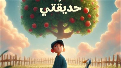 حدوته حديقتي