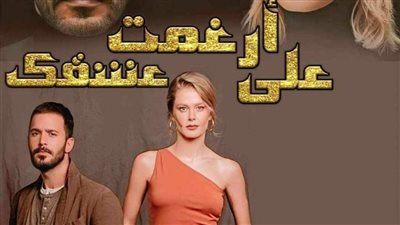 رواية أرغمت علي عشقك البارت الثامن بقلم هيام شطا حصريه وجديده  