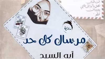 رواية مرسال كل حد الفصل الحادي عشر والثاني عشر والثالث عشر والرابع عشر والخامس عشر بقلم آيه السيد حصريه وجديده