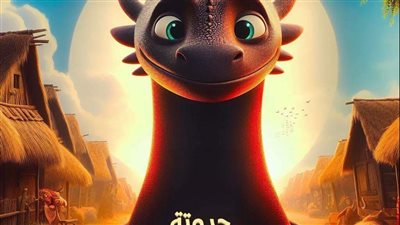 حدوته تنين القريه