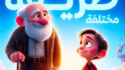 قصه طريقه مختلفه