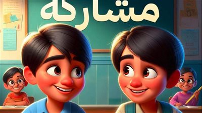 قصه المشاركه