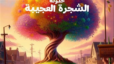 حدوته الشجرة العجيبه