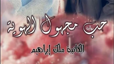 حب مجهول الهويه