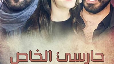 رواية حارسـى  الخـاص البارت الاول 1 بقلم ࢪنـا تـــامــࢪ النـشـاࢪ حصريه وجديده 