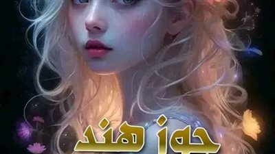 رواية جوز هند بقلم بقلمي رُقيه بقايا ونس كامله جميع الفصول وحصريه وجديده 