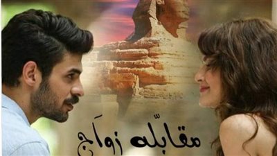 سكريبت مقابلة زواج بقلم هاجر خالد حصريه وجديده وكامله