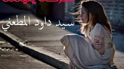 رواية صړخة يتيمه الفصل الرابع بقلم الكاتب سيد داوود المطعني حصريه وجديده 