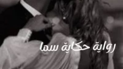 حكايات سما Part 2 بقلم سما احمد حصريه وجديده 