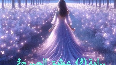 رواية عشق_الحور بقلم أسيل_زرارقة  الفصل التاسع حصريه وجديده 