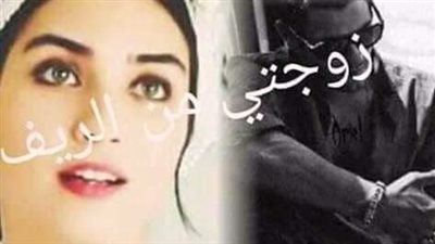 رواية زوجتي من الريف البارت الحادي عشر والثاني عشر بقلم رنا ياسر حصريه وجديده 