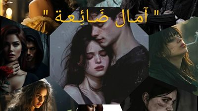 رواية آمَـال_ضَـائِـعـة الـبَـارت_الأول  بقلم الـڪَـاتِـبَـة_آيَـة_أحـمَـد_أبـوُداعـوُس حصريه وجديده